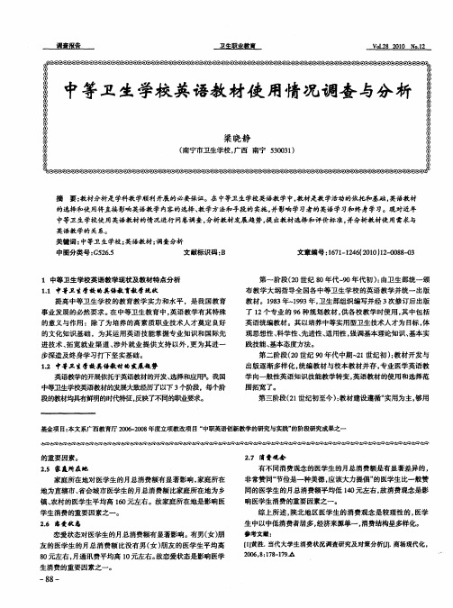 中等卫生学校英语教材使用情况调查与分析