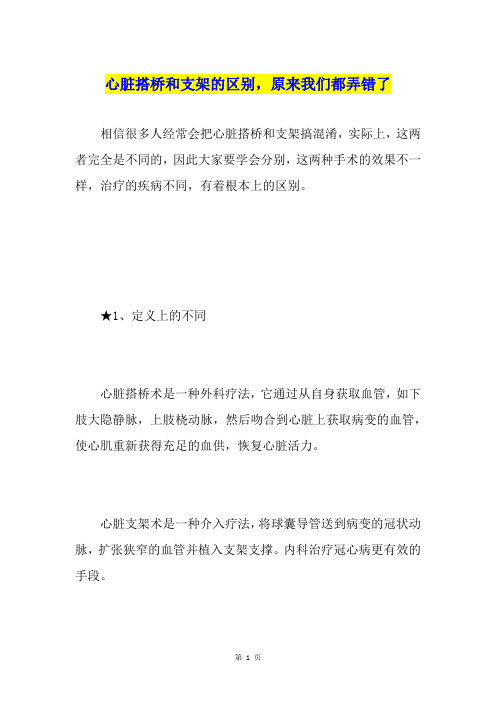 心脏搭桥和支架的区别,原来我们都弄错了