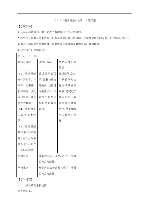 高中数学必修3导学案：3.1.3概率的基本性质