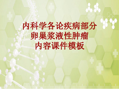 内科学_各论_疾病：卵巢浆液性肿瘤_课件模板
