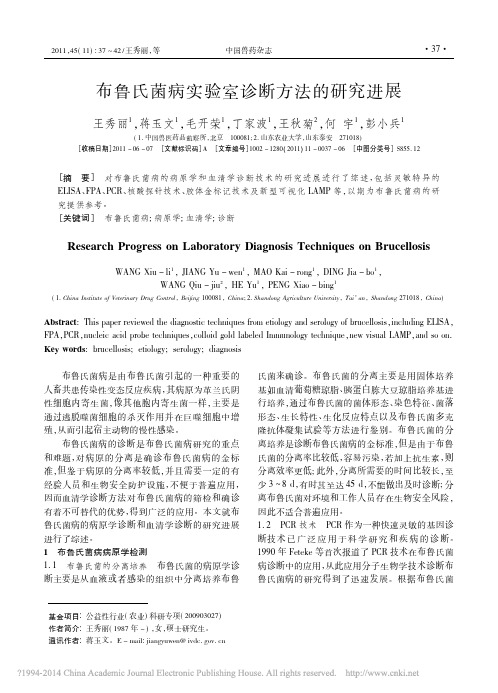 布鲁氏菌病实验室诊断方法的研究进展_王秀丽