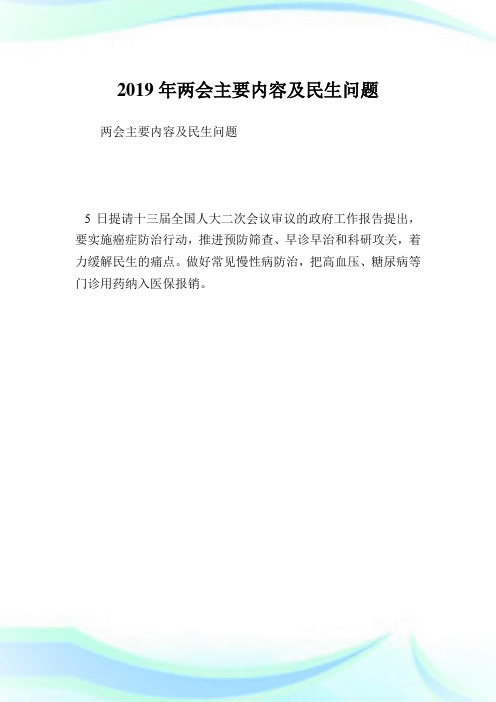两会主要内容及民生问题.doc
