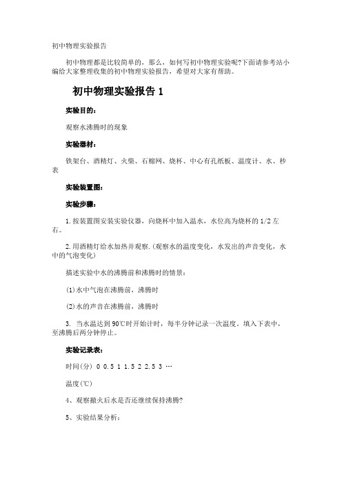 初中物理实验报告