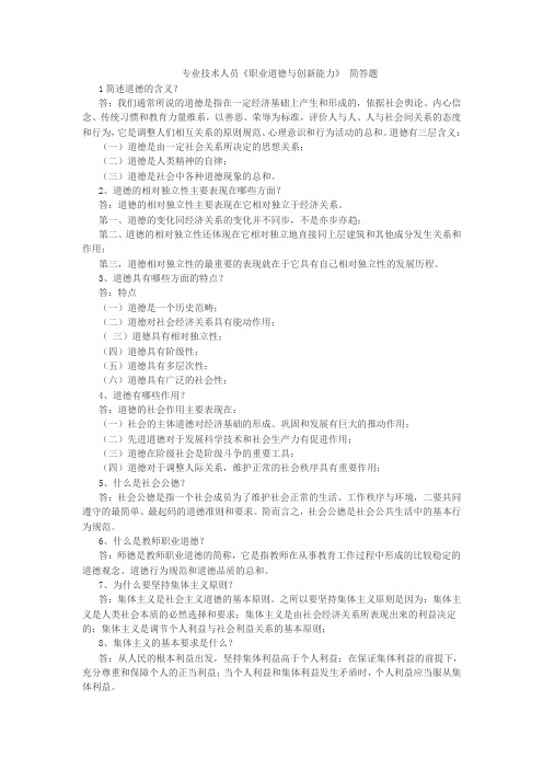 专业技术人员《职业道德与创新能力》 简答题