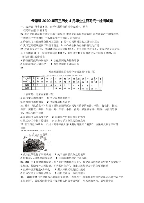 云南省2020届高三历史4月毕业生复习统一检测试题[含答案]