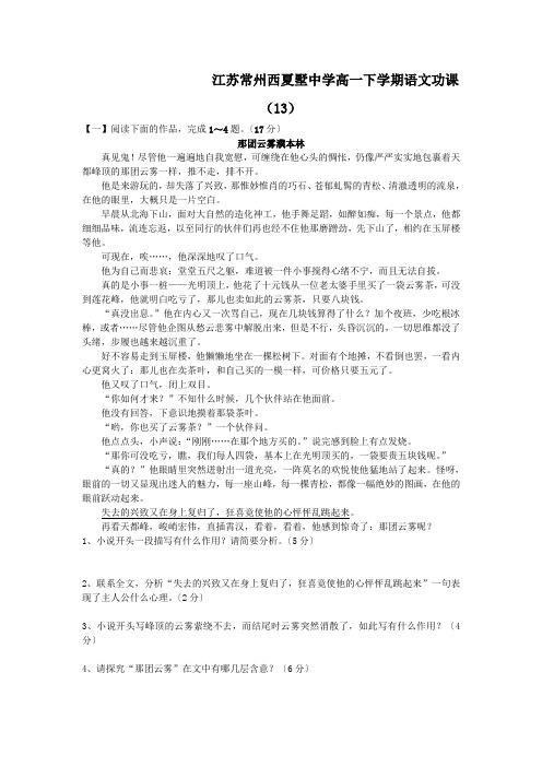 江苏常州西夏墅中学高一下学期语文功课(13)