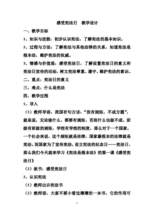 感受宪法日  教学设计