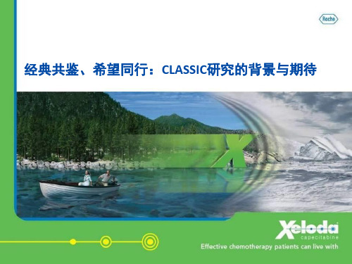 经典共鉴 希望同行：Classic研究的背景与期待