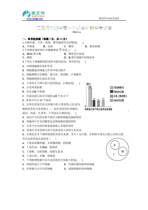 江西省师范大学附属中学2014-2015学年高一上学期期中考试生物试题