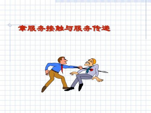 服务接触与服务传递(ppt46张)