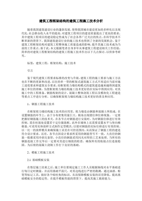 建筑工程框架结构的建筑工程施工技术分析_2