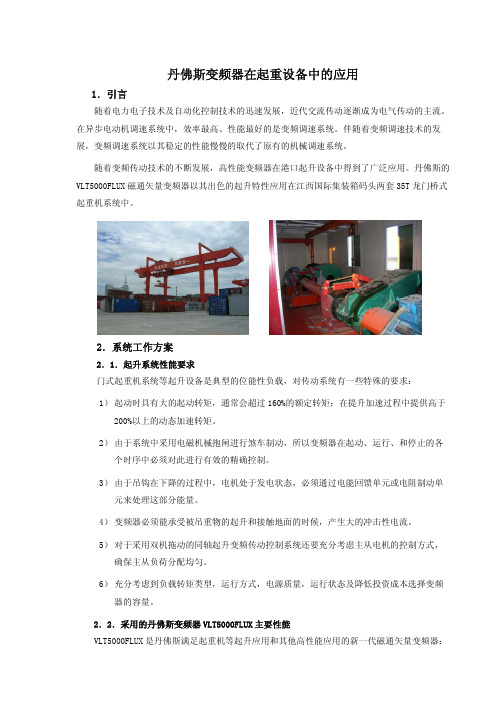 丹佛斯VLT5000flux在港口起重机上的应用