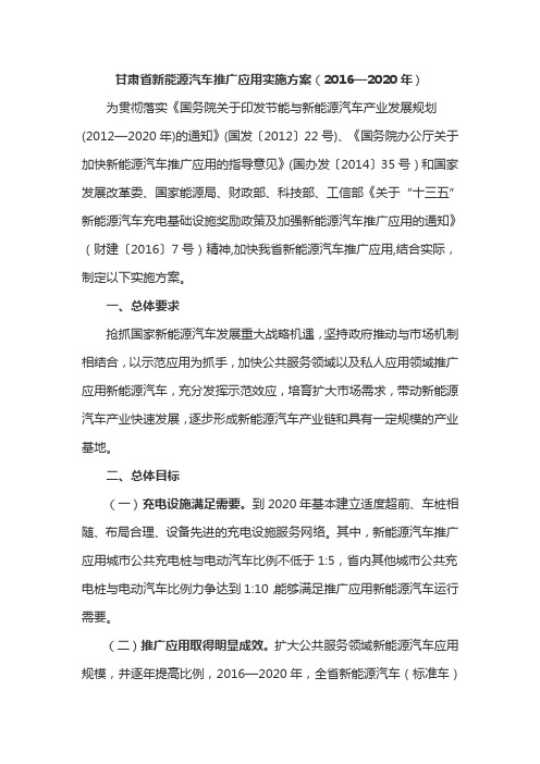 甘肃省新能源汽车推广应用实施方案(2016—2020年)