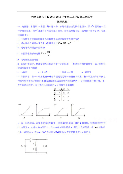 2017-2018学年河南省洛阳名校高二上学期第二次联考物理试题