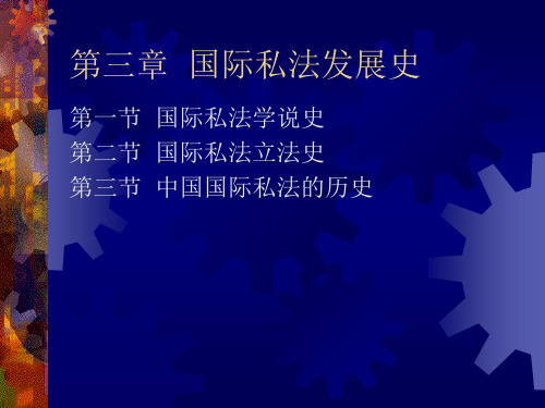 2011政法大学考研国际私法第三章  国际私法发展史