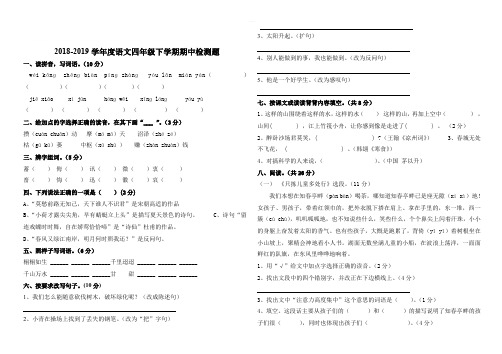 最新语文s版2018-2019学年度四年级语文下册期中检测题