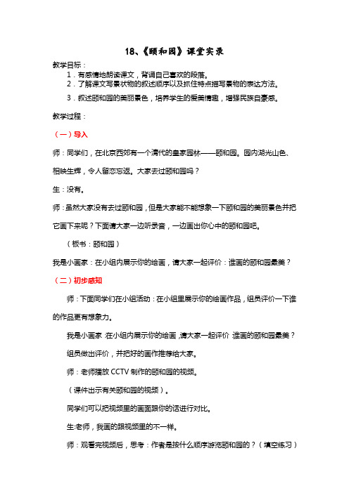 人教版小学语文四年级上册《颐和园》课堂实录1