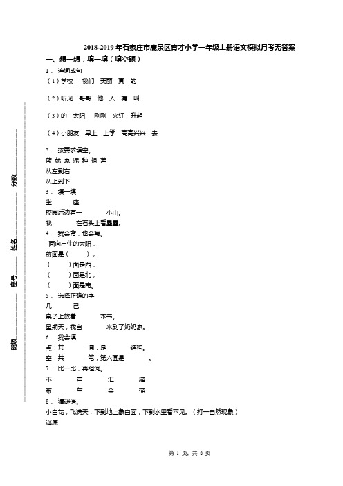 2018-2019年石家庄市鹿泉区育才小学一年级上册语文模拟月考无答案