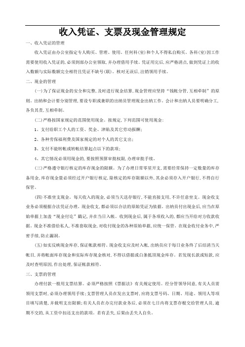 收入凭证、支票及现金管理规定