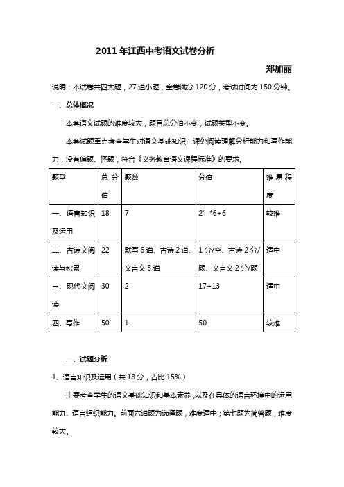 2011年江西中考语文试卷分析-郑加丽