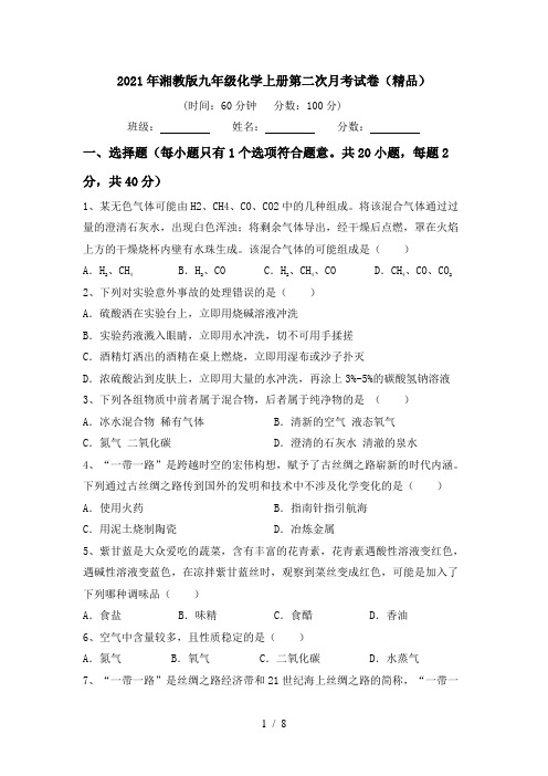2021年湘教版九年级化学上册第二次月考试卷(精品)