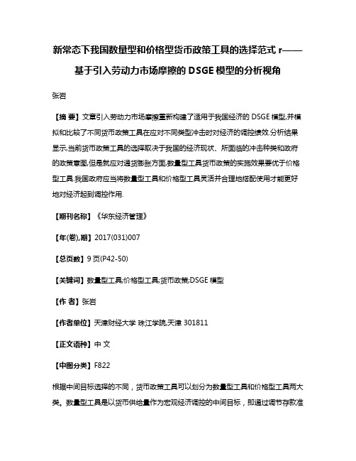 新常态下我国数量型和价格型货币政策工具的选择范式r——基于引入劳动力市场摩擦的DSGE模型的分析视角