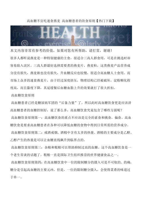 高血糖不宜吃速食燕麦 高血糖患者的饮食原则【热门下载】