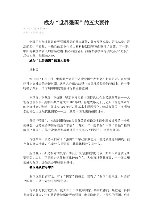 成为“世界强国”的五大要件