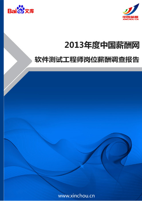 2013年软件测试工程师岗位薪酬调查报告