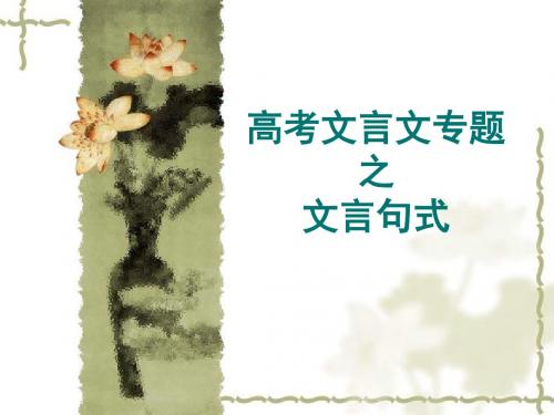 文言特殊句式
