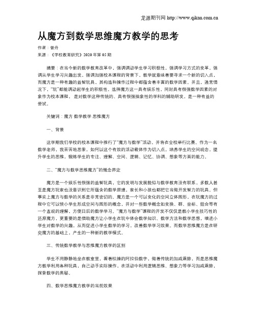 从魔方到数学思维魔方教学的思考
