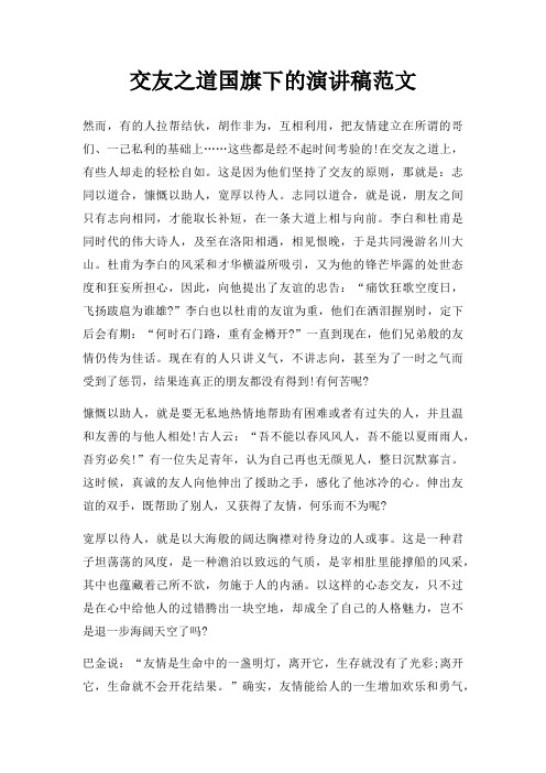 交友之道国旗下演讲稿三篇