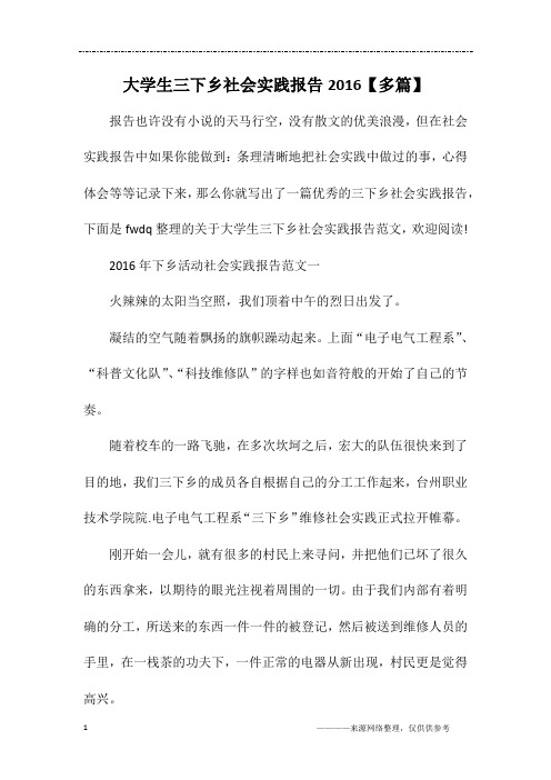 大学生三下乡社会实践报告2016【多篇】