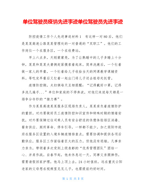 单位驾驶员疫情先进事迹单位驾驶员先进事迹