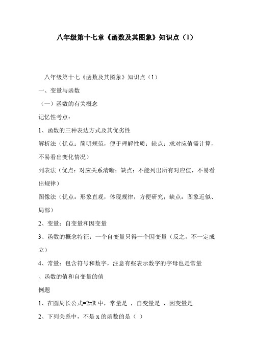 八年级第十七章《函数及其图象》知识点(1)