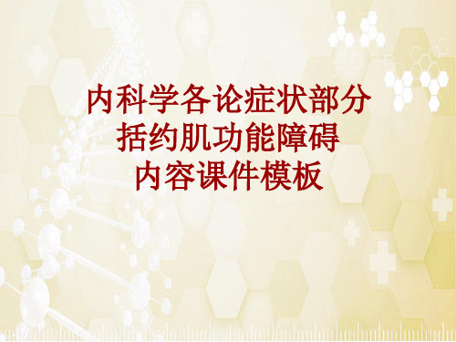 内科学_各论_症状：括约肌功能障碍_课件模板