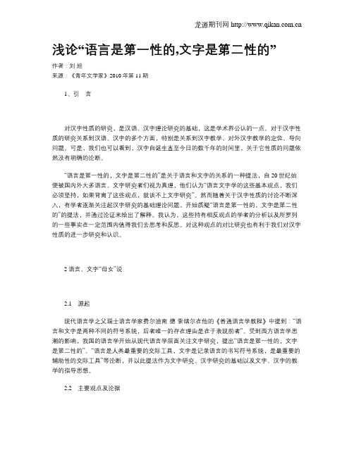 浅论“语言是第一性的,文字是第二性的”