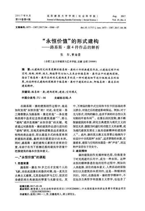 “永恒价值”的形式建构——路易斯·康4件作品的解析