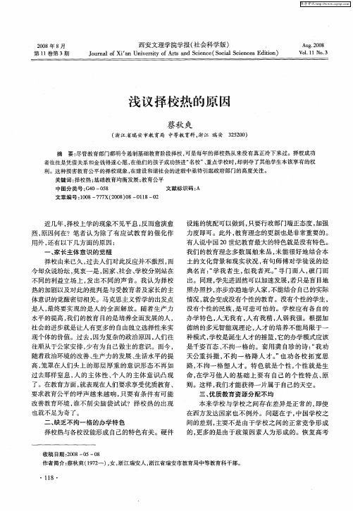 浅议择校热的原因