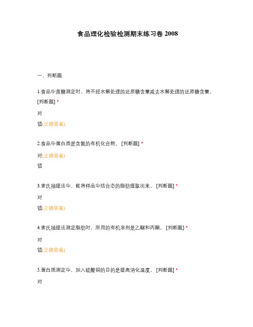食品理化检验检测期末练习卷2008