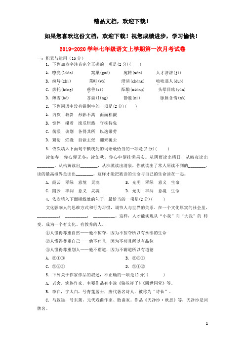 2019_2020学年七年级语文上学期第一次月考试卷