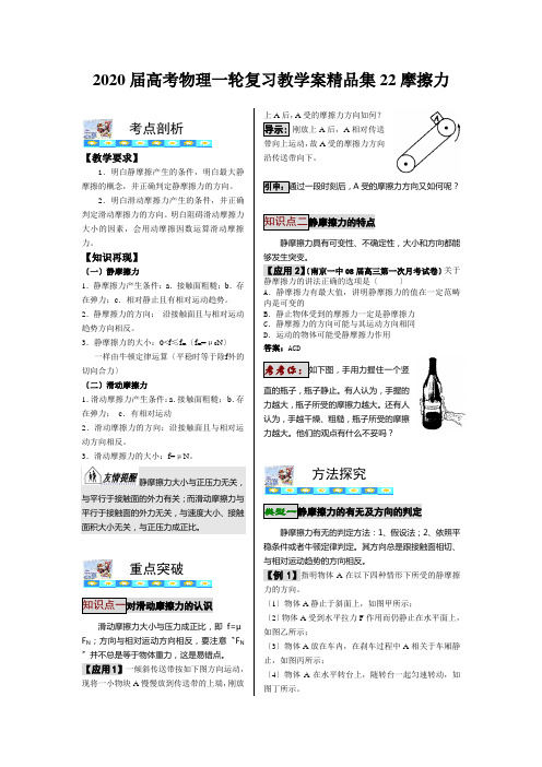 2020届高考物理一轮复习教学案精品集22摩擦力