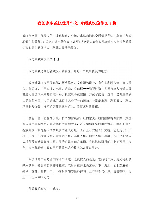 我的家乡武汉优秀作文_介绍武汉的作文5篇