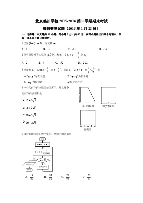 北京临川学校期末理科数学试卷一-含答案