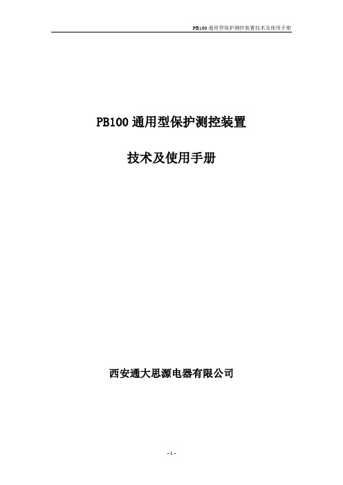 PB100通用型保护测控装置技术及使用手册V1.805