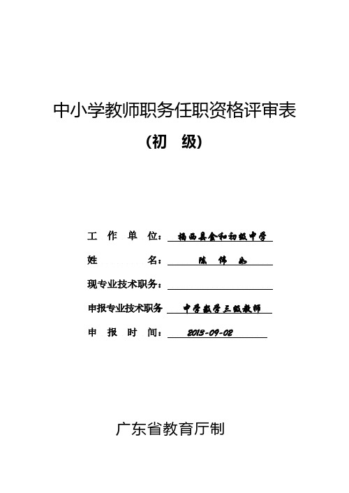 初级教师资格评审表