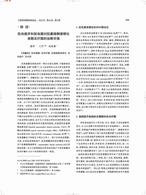 肌肉超声和肌电图对肌萎缩侧索硬化束颤及纤颤的诊断价值