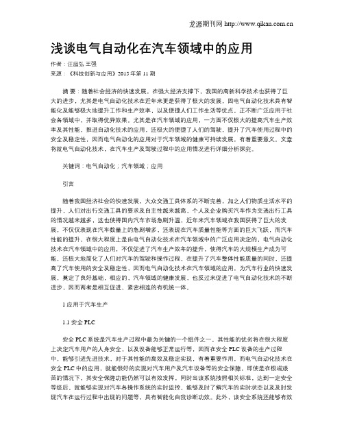浅谈电气自动化在汽车领域中的应用