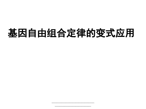 最新基因自由组合定律的变式应用