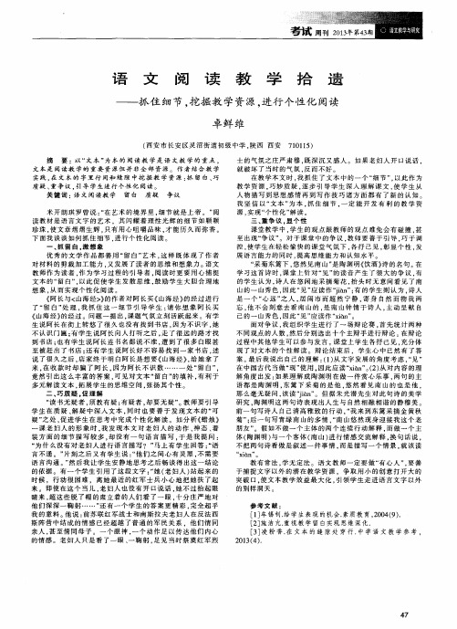 语文阅读教学拾遗——抓住细节,挖掘教学资源,进行个性化阅读